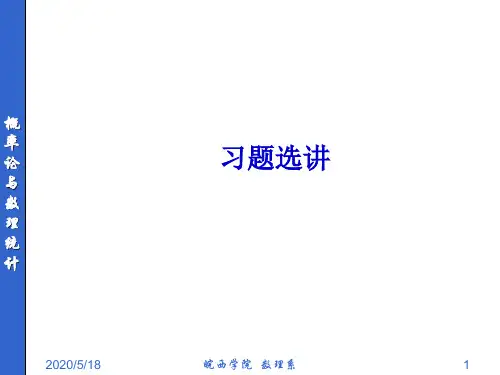 概率统计简明教程 课后习题选讲