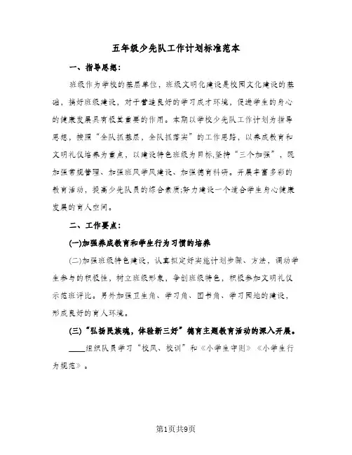 五年级少先队工作计划标准范本（3篇）