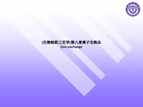(生物制药工艺学)第八章离子交换法(ion-exchange