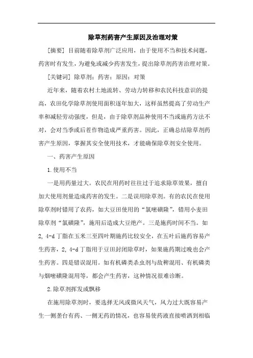 除草剂药害产生原因及治理对策论文