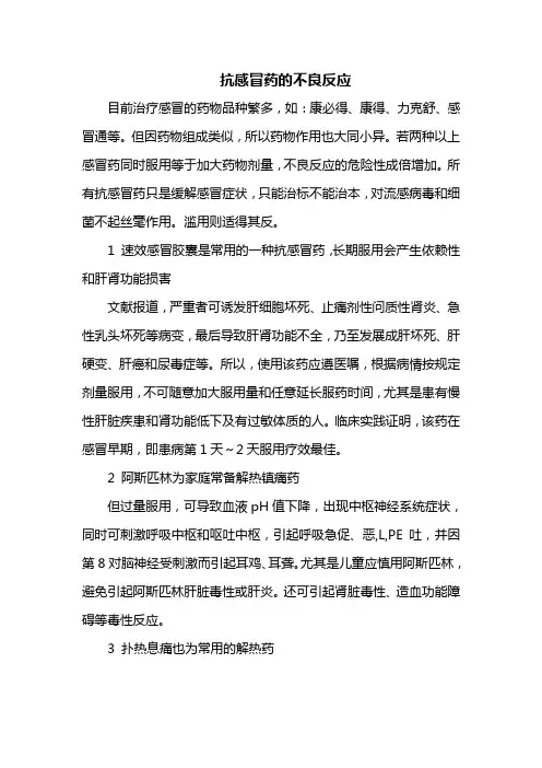 抗感冒药的不良反应 2