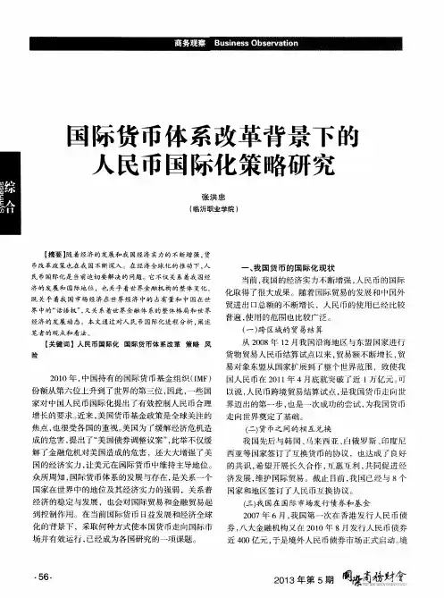 国际货币体系改革背景下的人民币国际化策略研究
