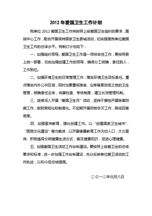 2012年爱国卫生工作计划 2