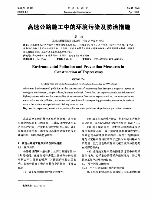 高速公路施工中的环境污染及防治措施