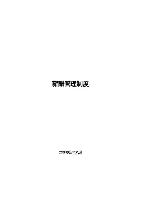 某酒业有限公司薪酬制度.doc