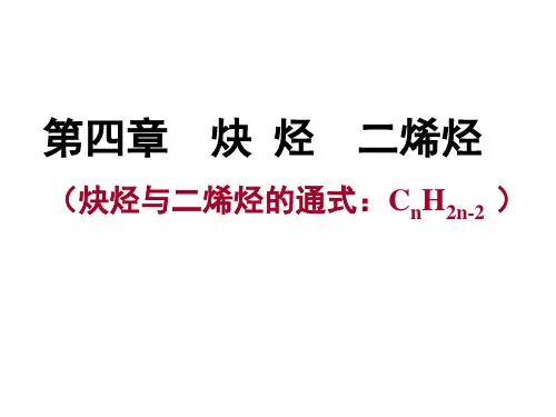 有机化学【炔烃 二烯烃】