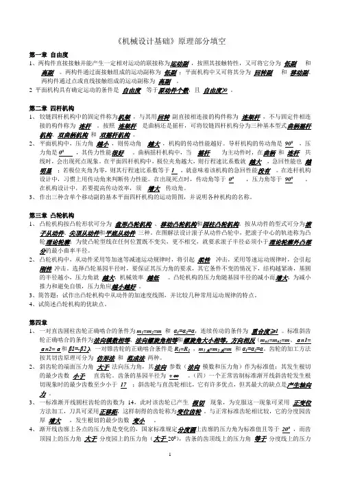 机械设计基础(原理)填空题