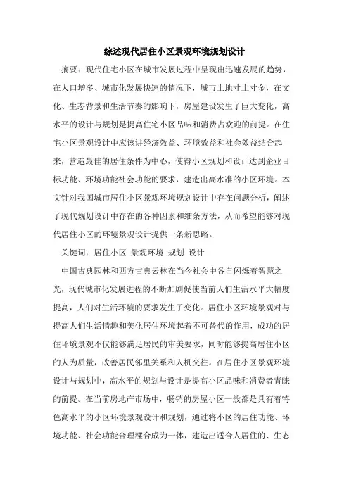 综述现代居住小区景观环境规划设计