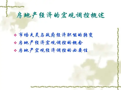 房地产宏观调控PPT课件