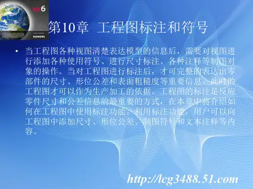 ug6.0第10章工程图标注和符号