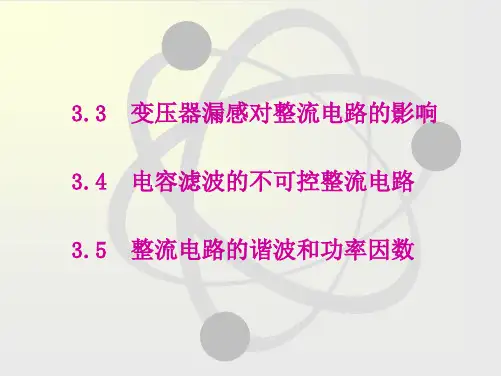 3.3变压器漏感对整流电路的影响3.4
