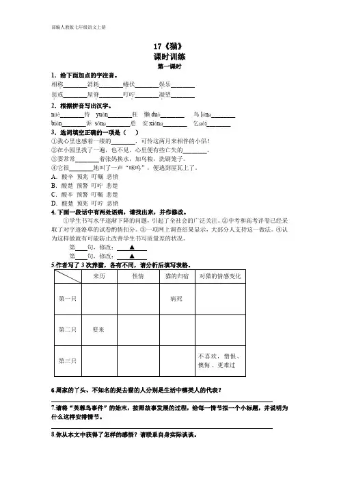 部编人教版七年级语文 课时练 17猫
