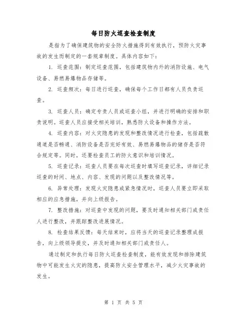 每日防火巡查检查制度(3篇)