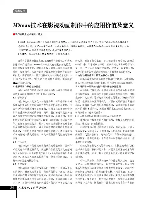 3Dmax技术在影视动画制作中的应用价值及意义