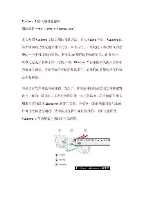 Windows_7防火墙设置详解