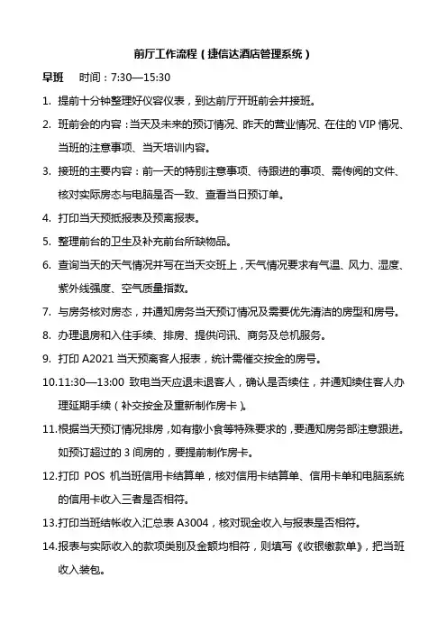 前厅工作流程(捷信达酒店管理系统)