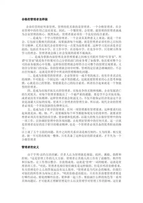 合格的管理者怎样做