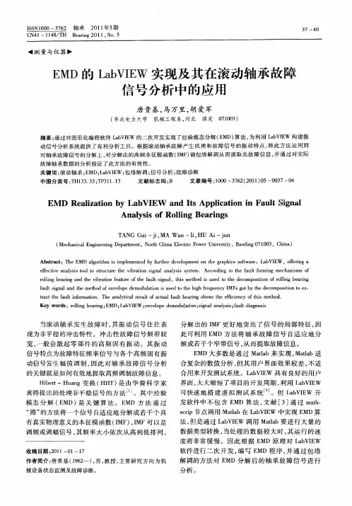 EMD的LabVIEW实现及其在滚动轴承故障信号分析中的应用