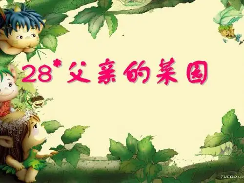 28-父亲的菜园-(课件)