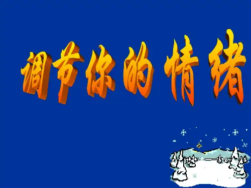 调节情绪的方法ppt课件