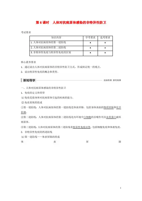 高中生物第三章免疫系统与免疫功能第6课时人体对抗病原体感染的非特异性防卫学案浙科版必修3