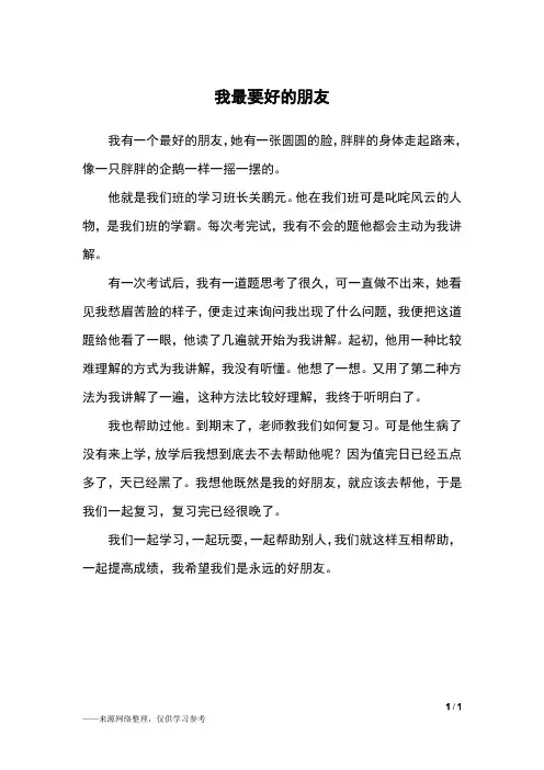 我最要好的朋友_四年级作文