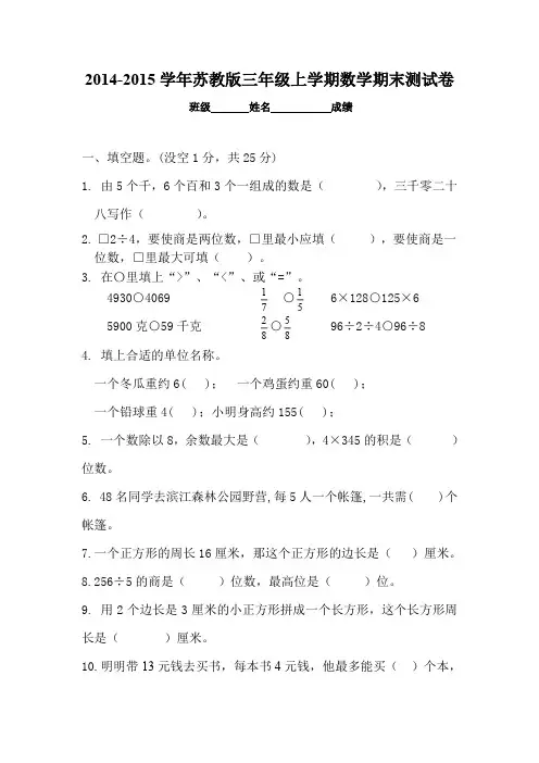苏教版小学三年级数学上册期末考试试卷