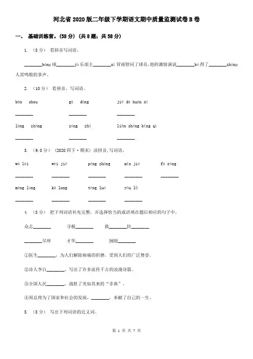 河北省2020版二年级下学期语文期中质量监测试卷B卷