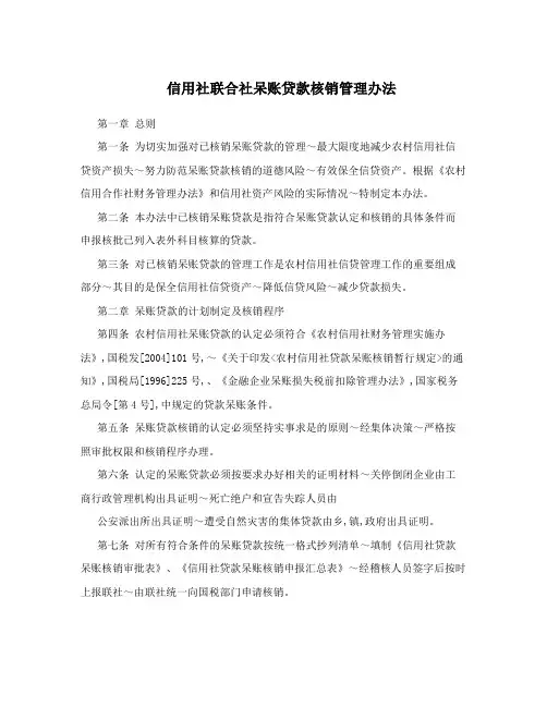 信用社联合社呆账贷款核销管理办法