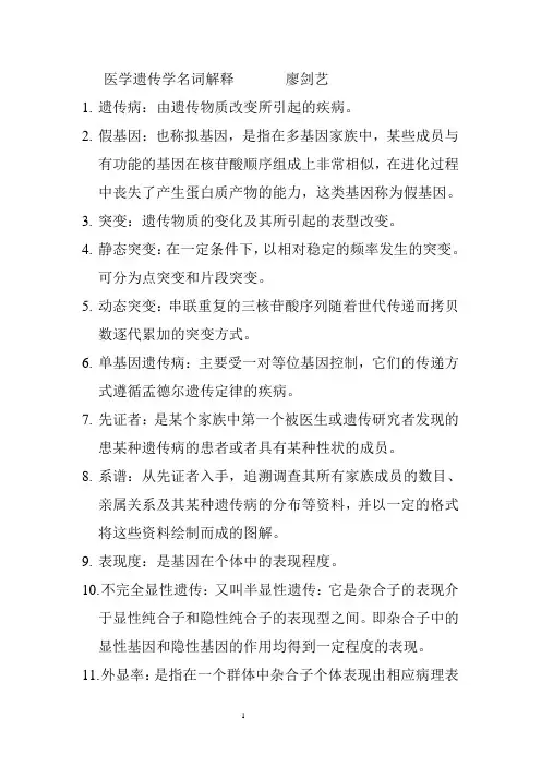 医学遗传学名词解释