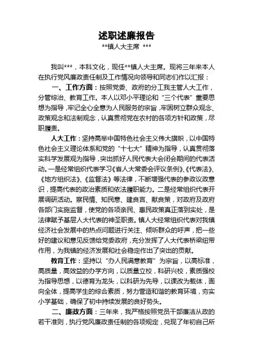 人大主席述职述廉报告