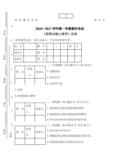 旅客运输心理学》试题A