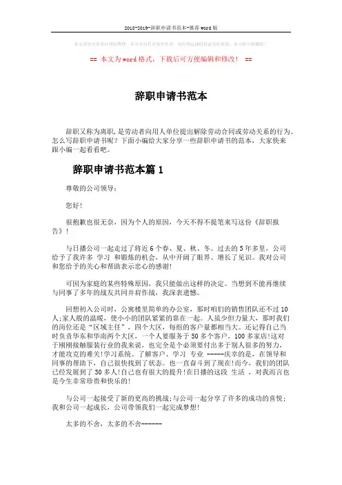 2018-2019-辞职申请书范本-推荐word版 (5页)