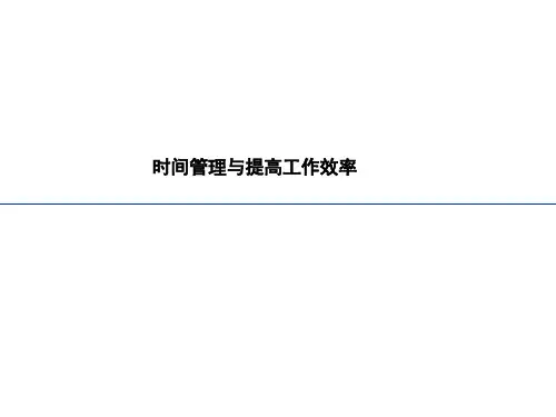 时间管理与提高工作效率