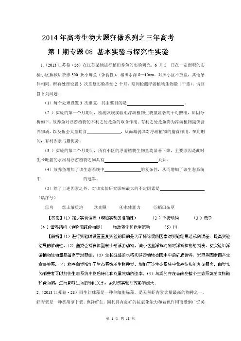 专题08 基本实验与探究性实验(3年高考)-备战2014年高考生物大题狂做系列(第01期) Word版含解析