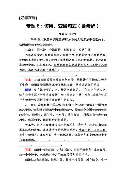 2019版高考语文培优增分全国经典好题狂练专题6-7:仿用、变换句式(含修辞)、图文转换
