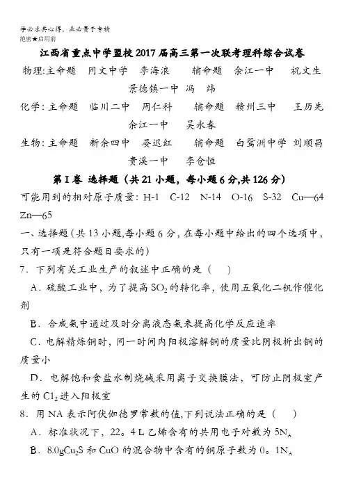 江西省重点中学盟校2017届高三第一次联考理综化学试题含答案