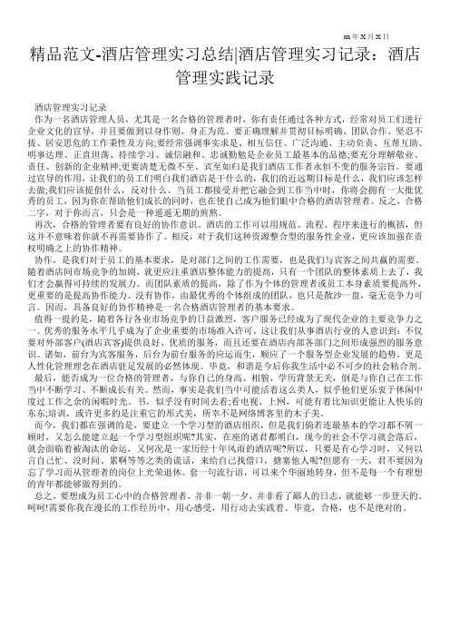 精品范文-酒店管理实习总结-酒店管理实习记录：酒店管理实践记录