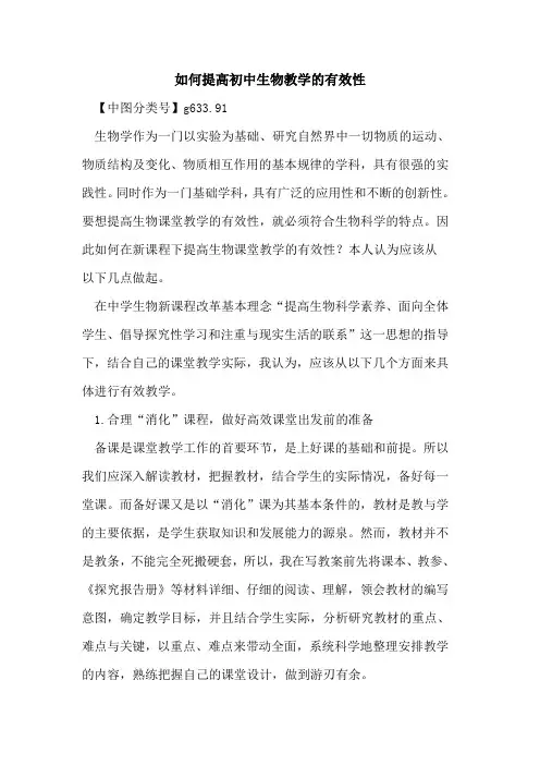 如何提高初中生物教学的有效性