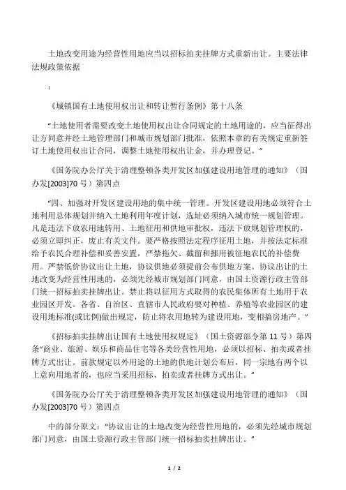 土地改变用途为经营性用地应当以招标拍卖挂牌方式重新出让。主要法律法规政策依据