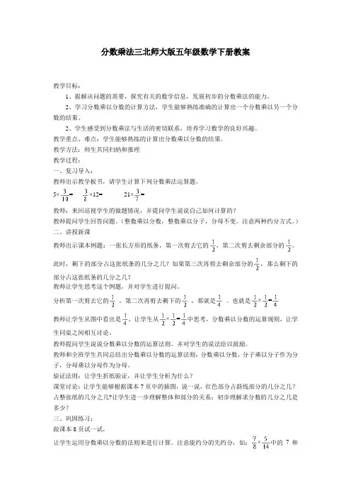 分数乘法三北师大版五年级数学下册教案