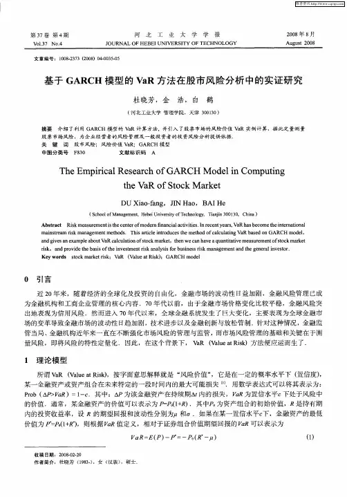 基于GARCH模型的VaR方法在股市风险分析中的实证研究