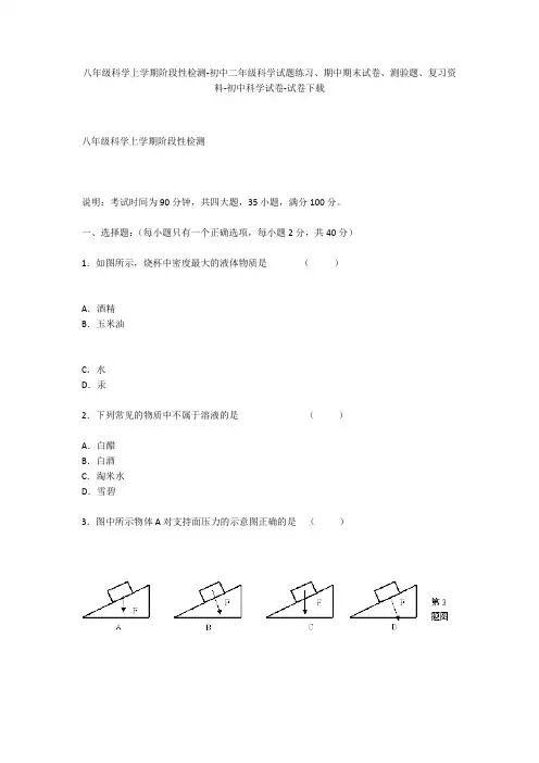 八年级科学上学期阶段性检测-初中二年级科学试题练习、期中期末试卷-初中科学试卷