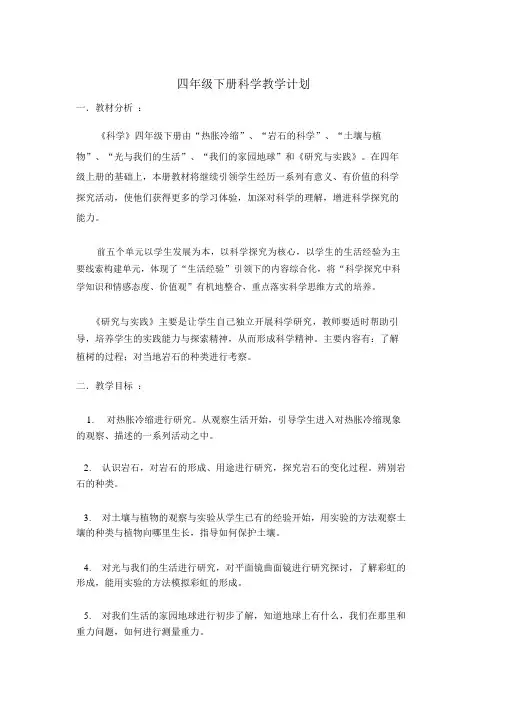 青岛版四年级下册科学教学计划