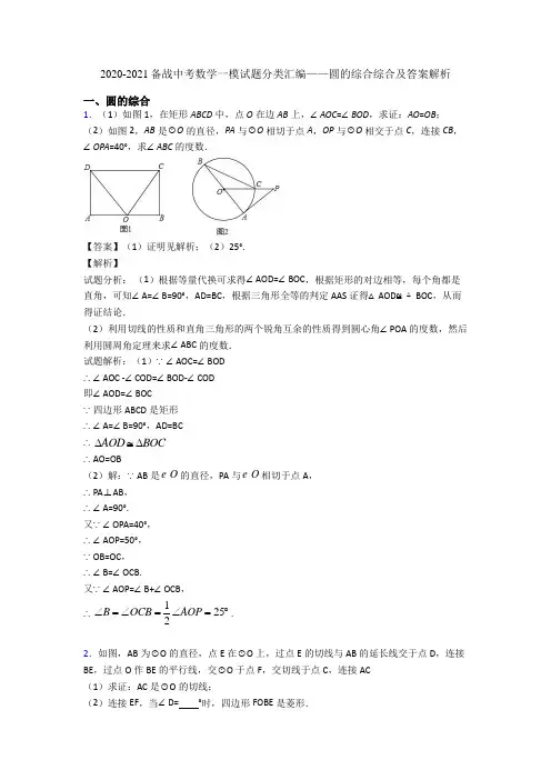 2020-2021备战中考数学一模试题分类汇编——圆的综合综合及答案解析