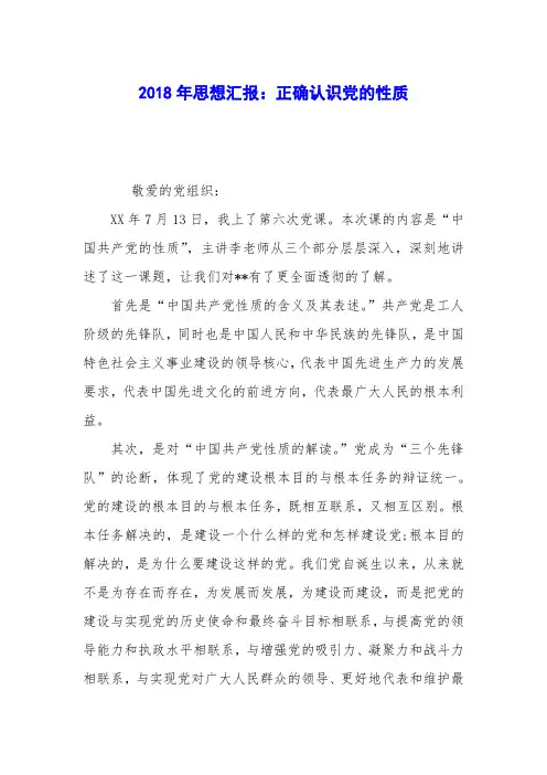 2018年思想汇报：正确认识党的性质