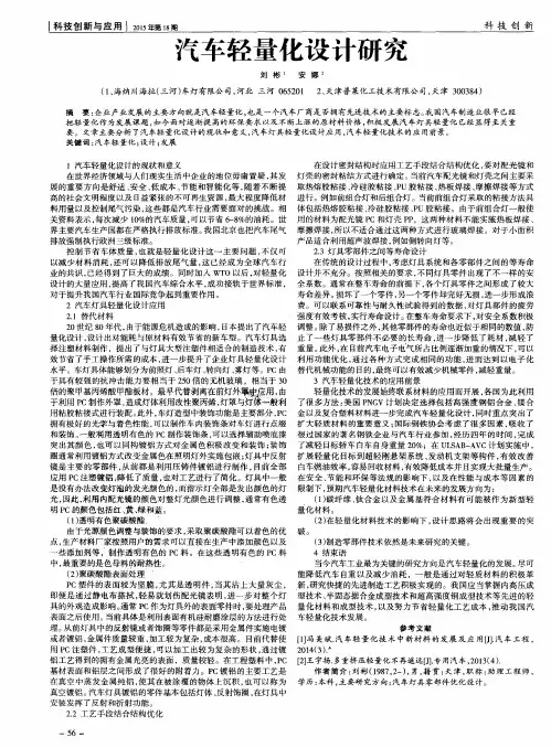 汽车轻量化设计研究