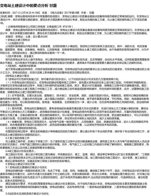 变电站土建设计中的要点分析 甘露