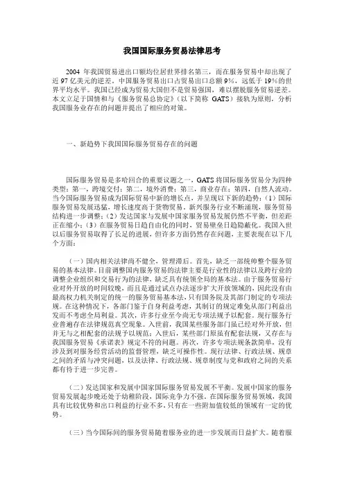 我国国际服务贸易法律思考