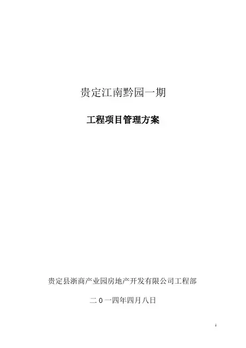 建设工程项目管理方案(甲方) 2